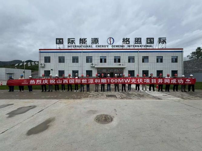 山西国际能源集团与山西筑乐科技 能源与数字科技的协同创新之路