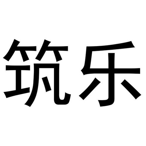 筑乐- 商标 - 爱企查